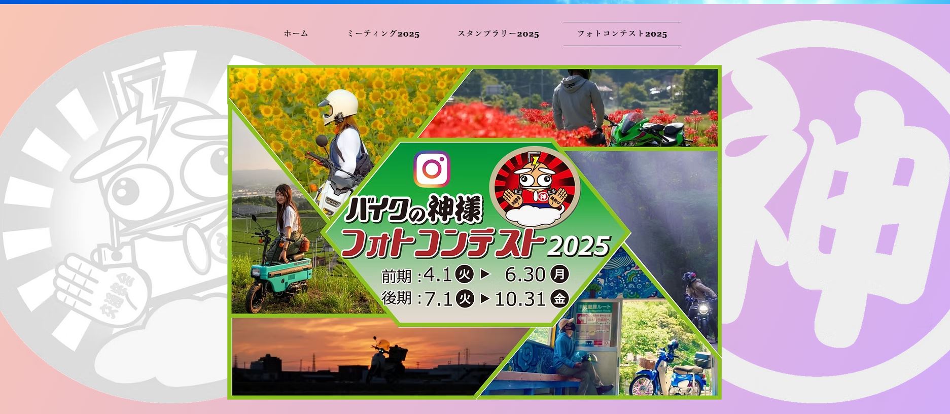 バイクの神様フォトコンテスト2025
