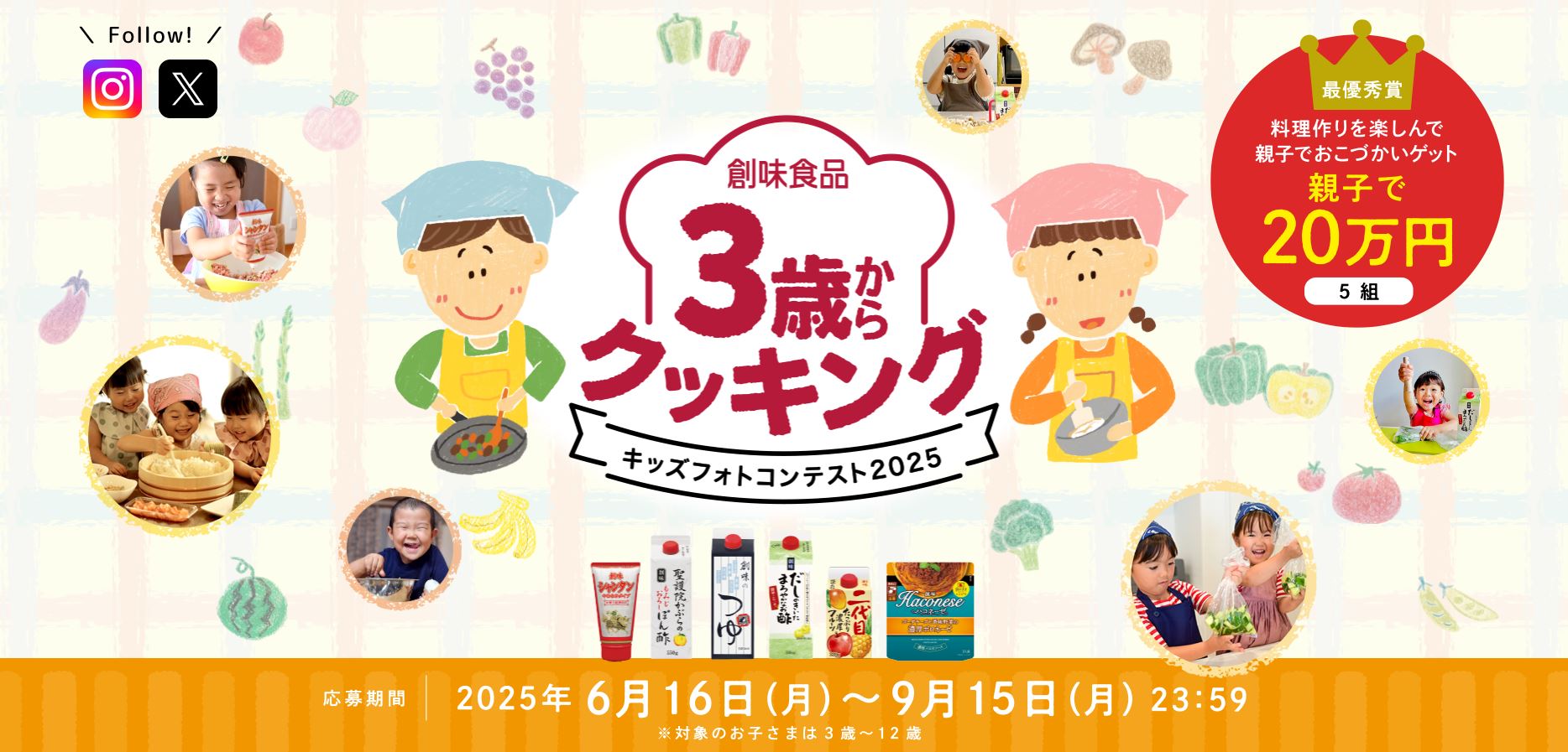 創味食品 3歳からクッキング キッズフォトコンテスト2025