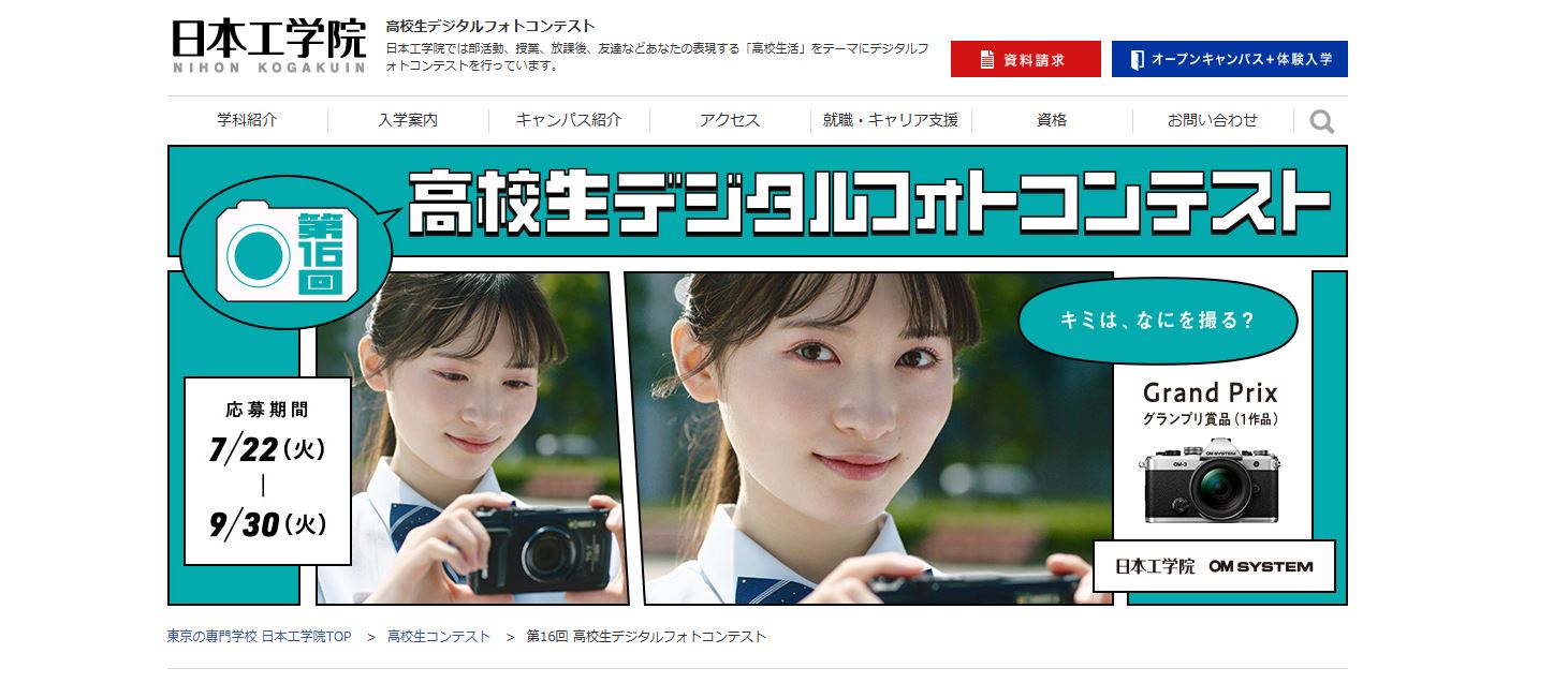 第16回 高校生デジタルフォトコンテスト