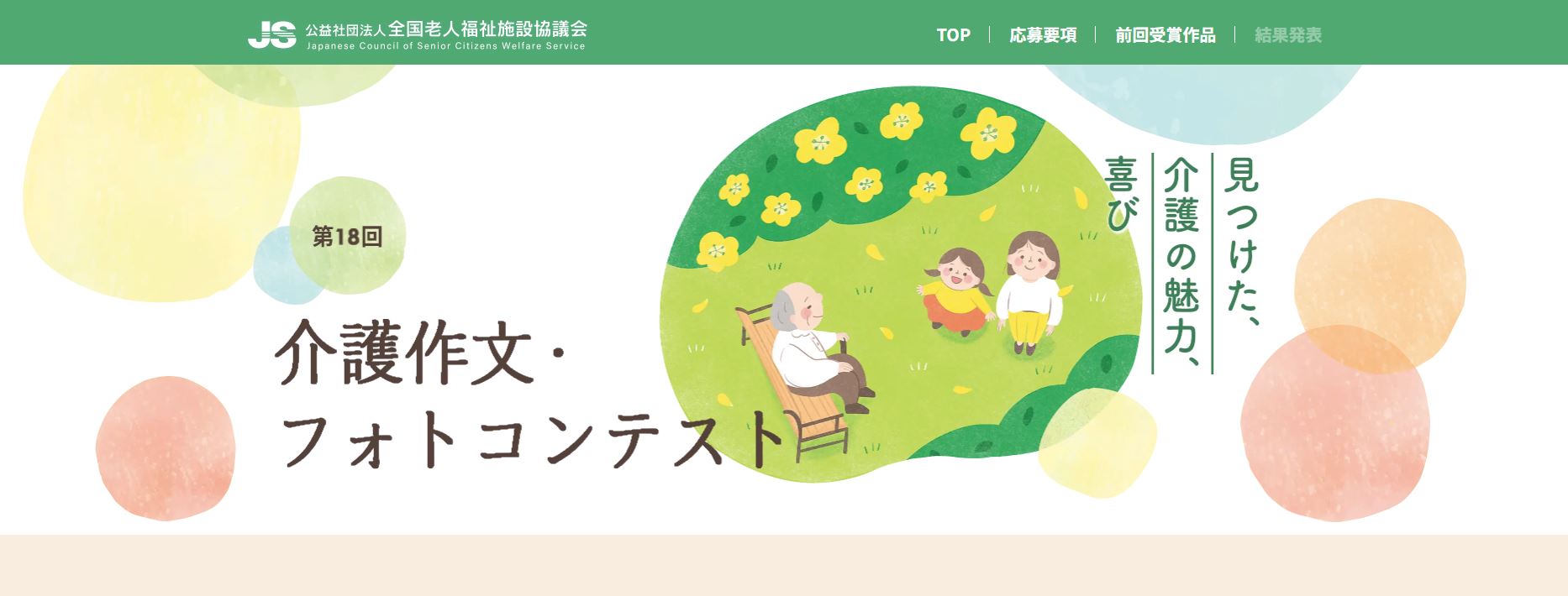 第18回 介護作文・フォトコンテスト