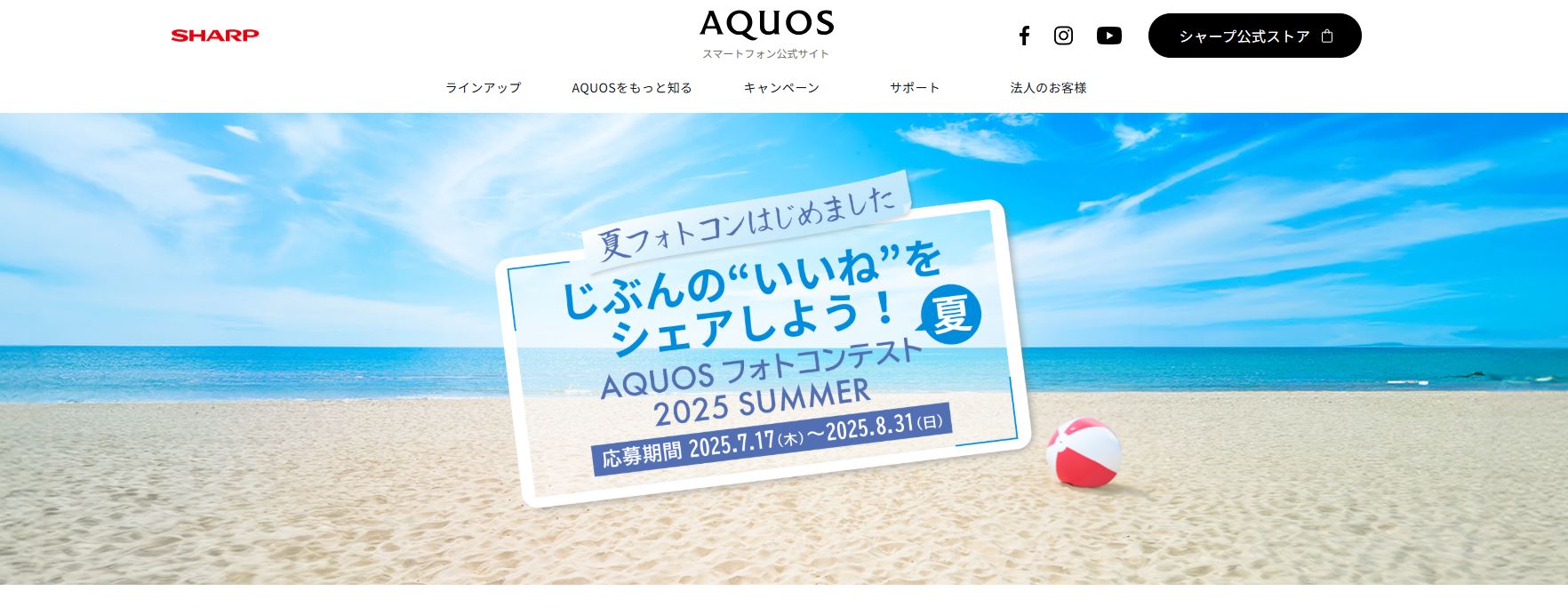 AQUOSフォトコンテスト2025SUMMER