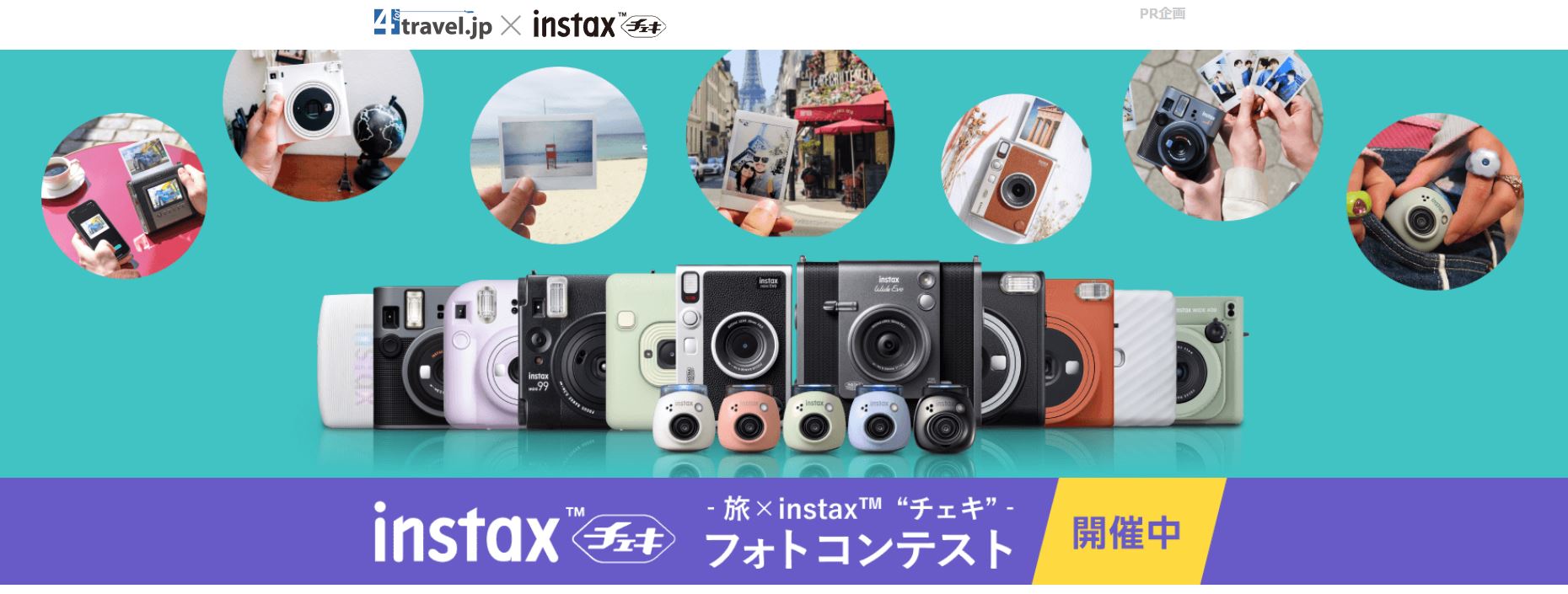 旅×instax“チェキ”フォトコンテスト