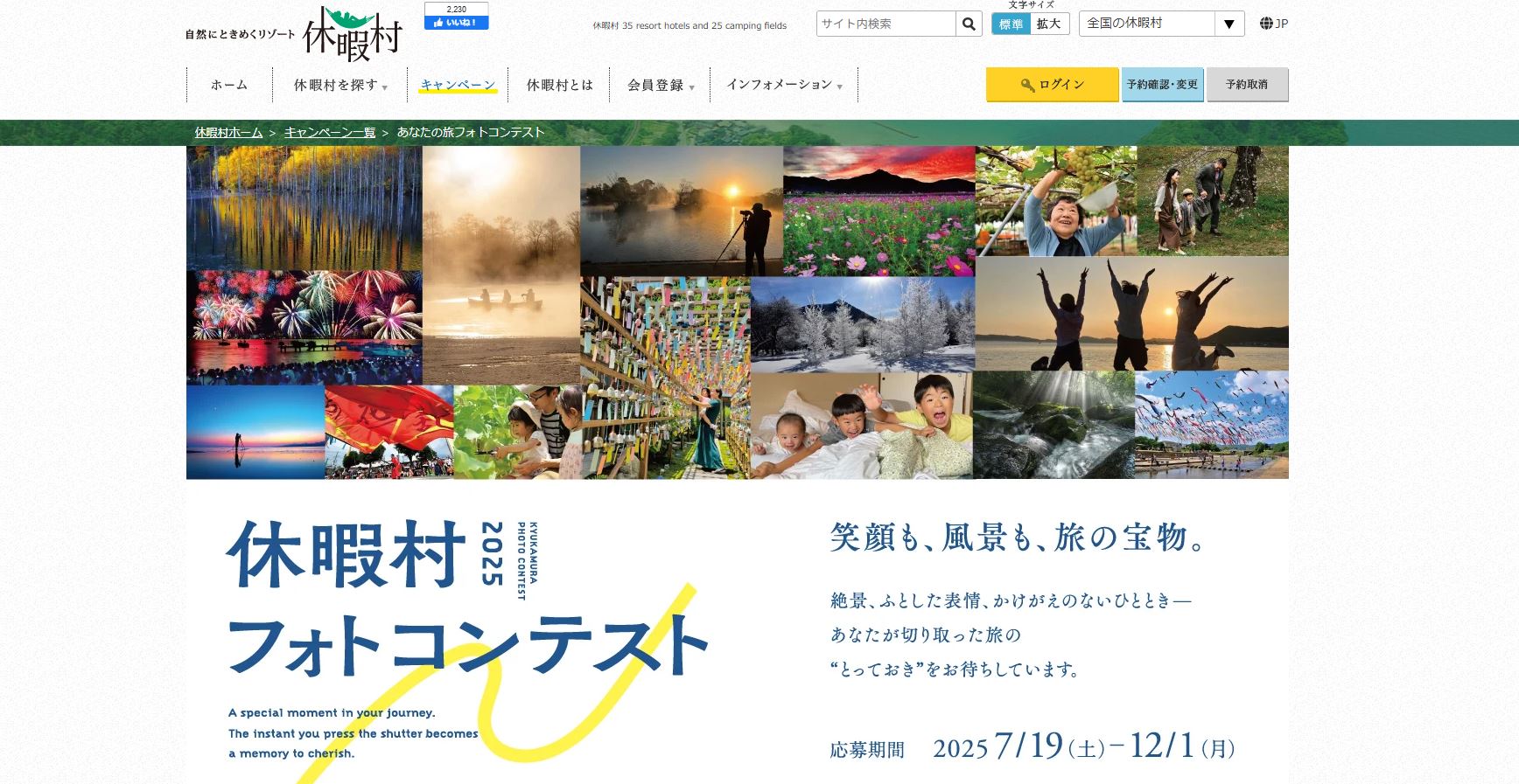 休暇村フォトコンテスト2025