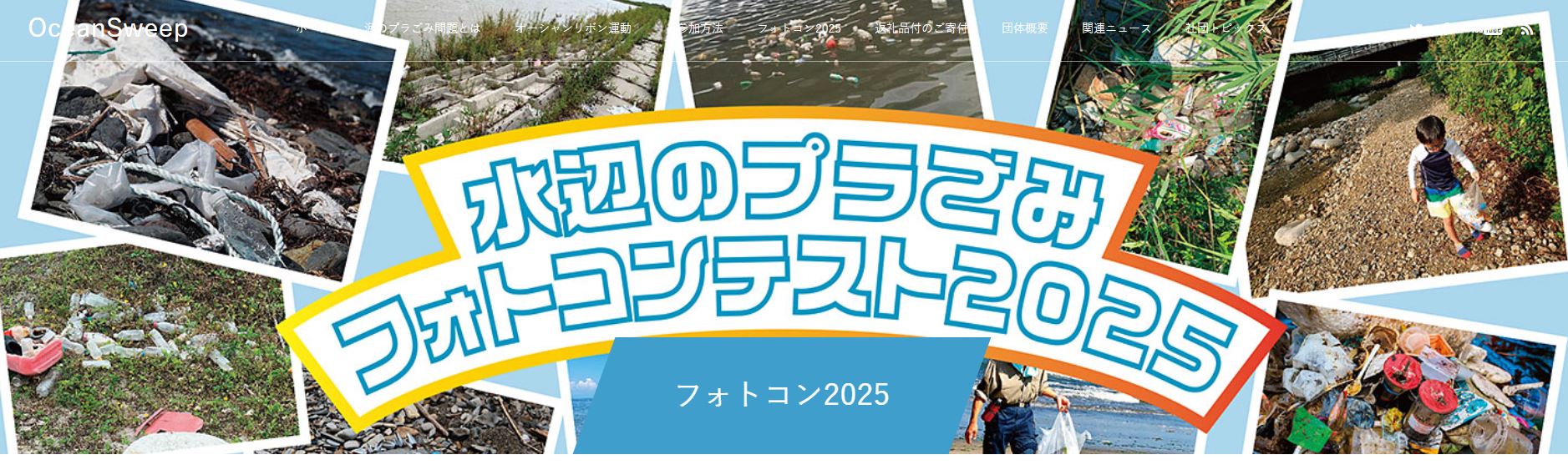 水辺のプラごみフォトコンテスト2025