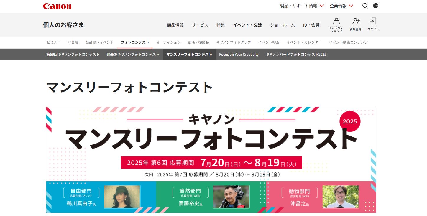 2025年 第6回キヤノン マンスリーフォトコンテスト