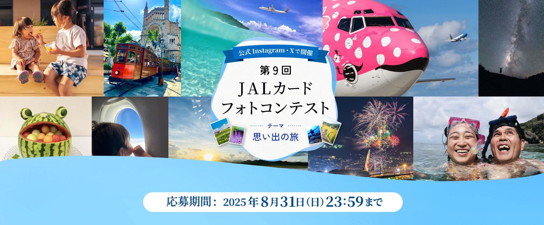 第9回 JALカード フォトコンテスト