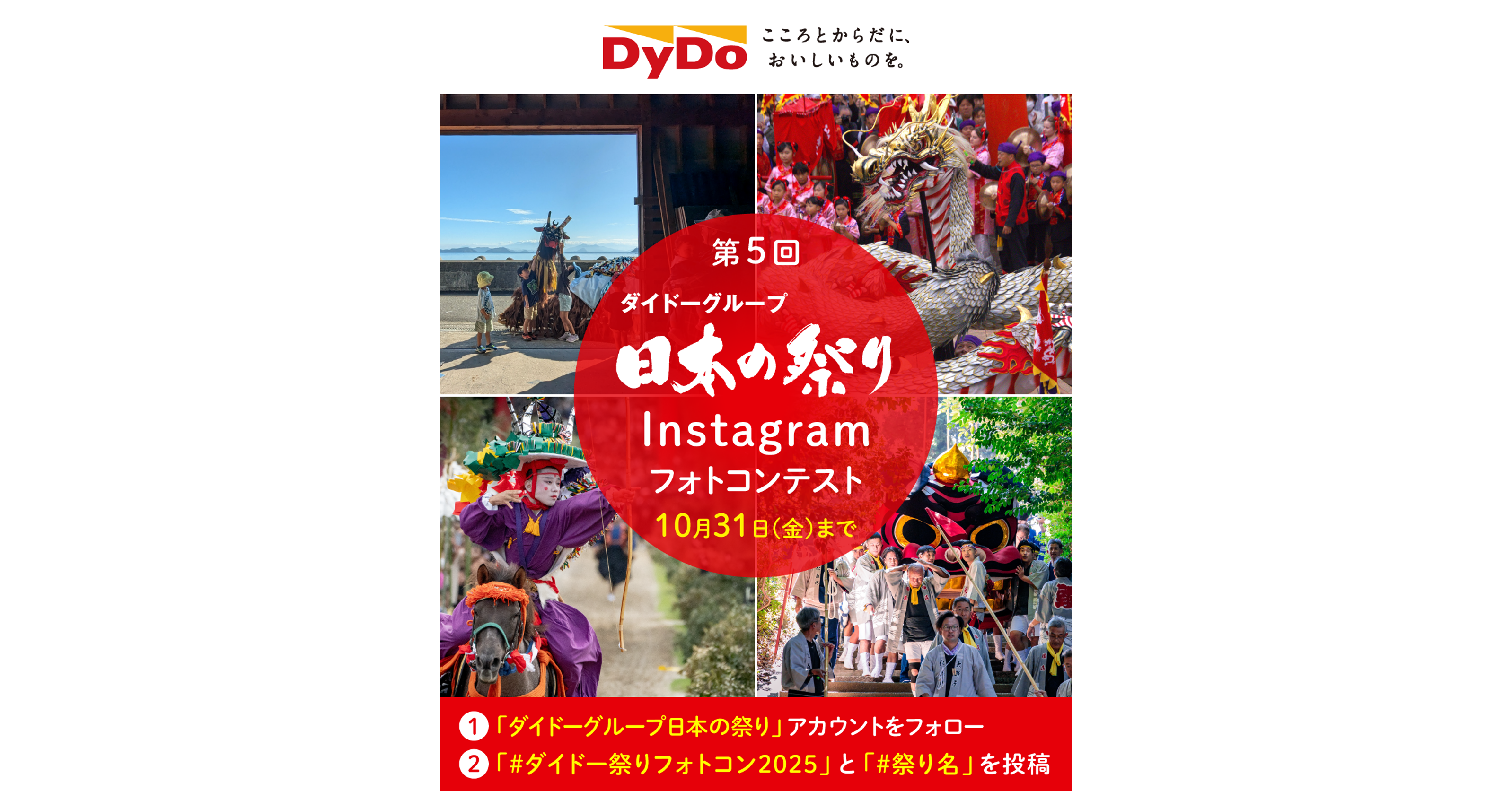 第5回 ダイドーグループ日本の祭りInstagramフォトコンテスト
