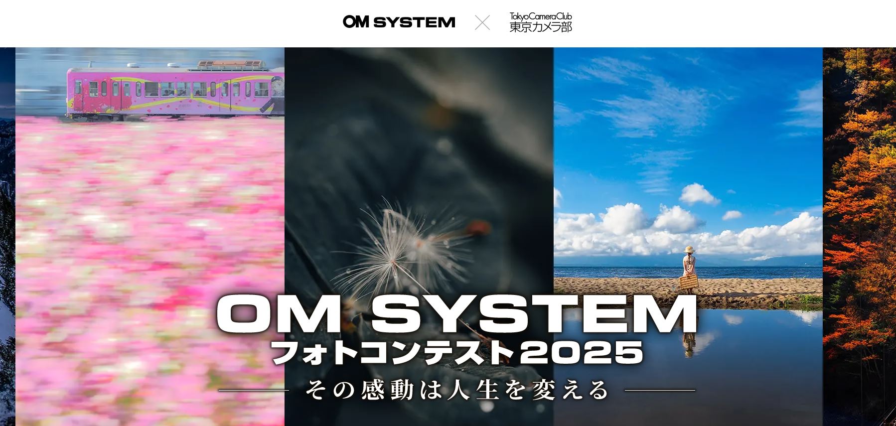 OM SYSTEM フォトコンテスト2025