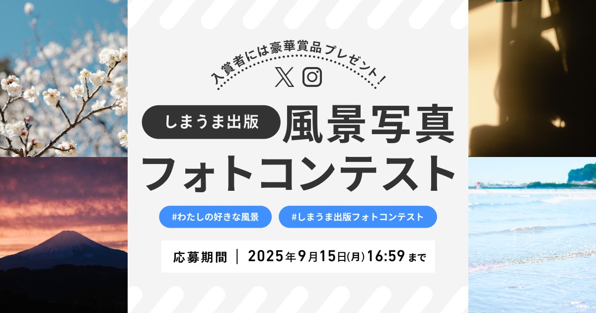 しまうま出版「わたしの好きな風景」フォトコンテスト