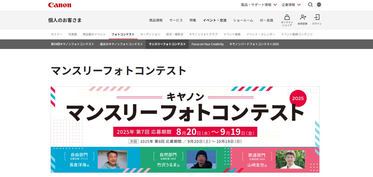 2025年 第7回キヤノン マンスリーフォトコンテスト