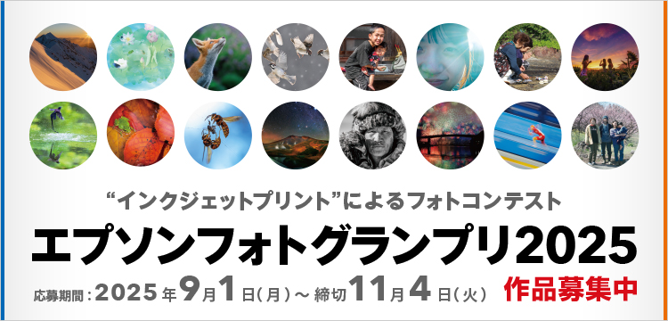 エプソンフォトグランプリ2025