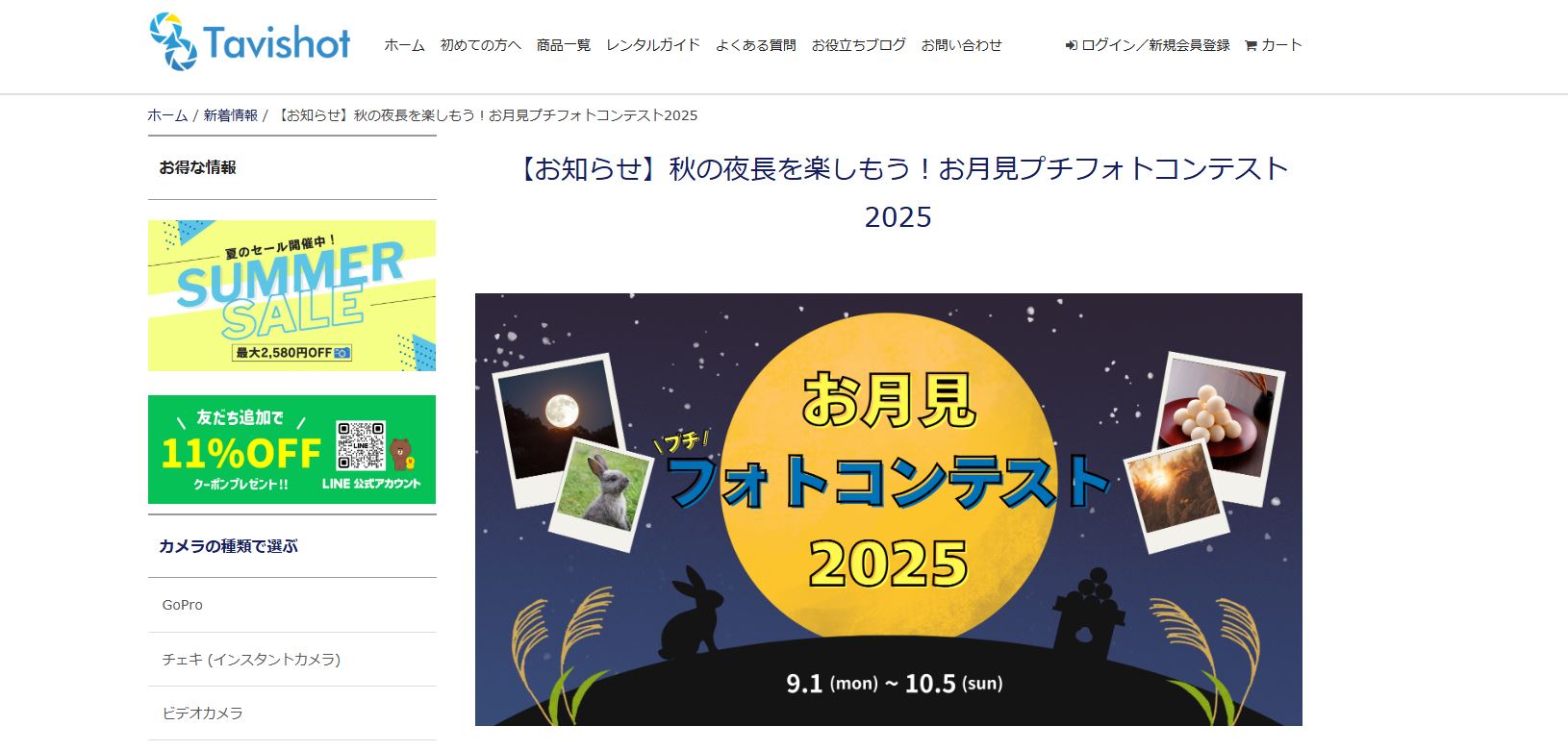 秋の夜長を楽しもう!お月見プチフォトコンテスト2025