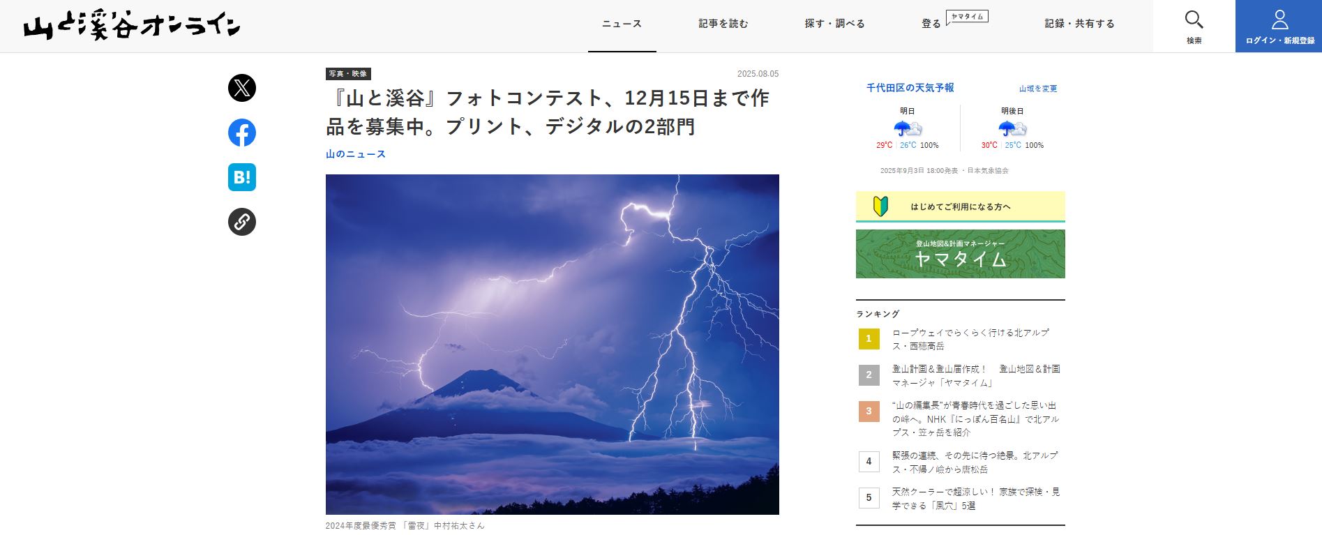 『山と溪谷』フォトコンテスト