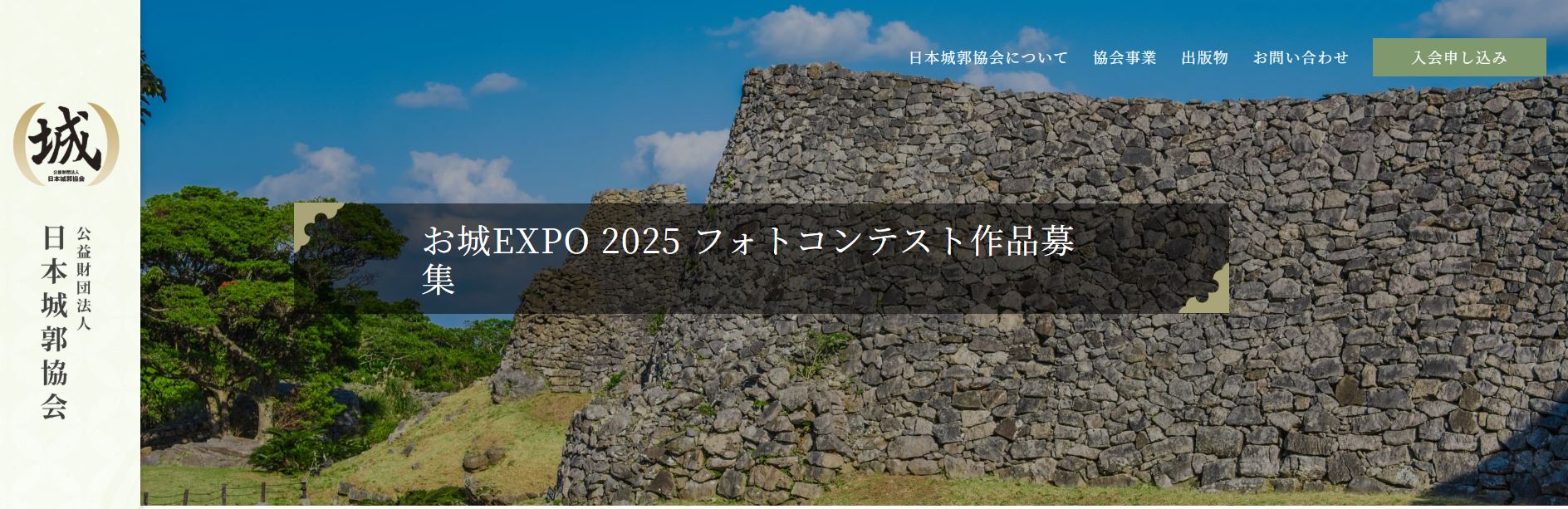 お城EXPO 2025 フォトコンテスト