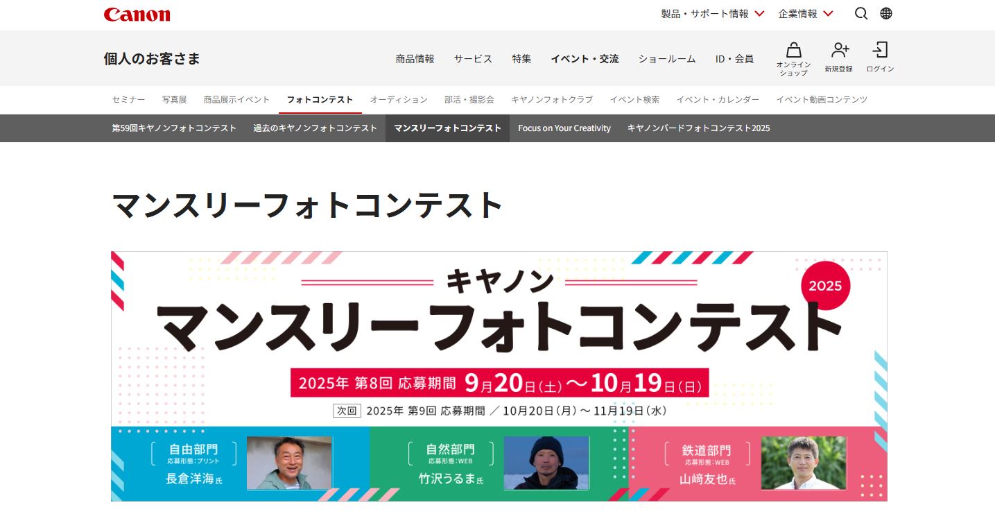 第8回 キヤノン マンスリーフォトコンテスト2025