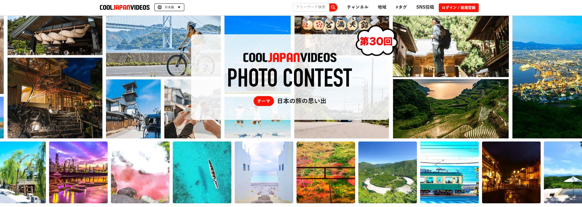 第30回 COOL JAPAN VIDEOS フォトコンテスト