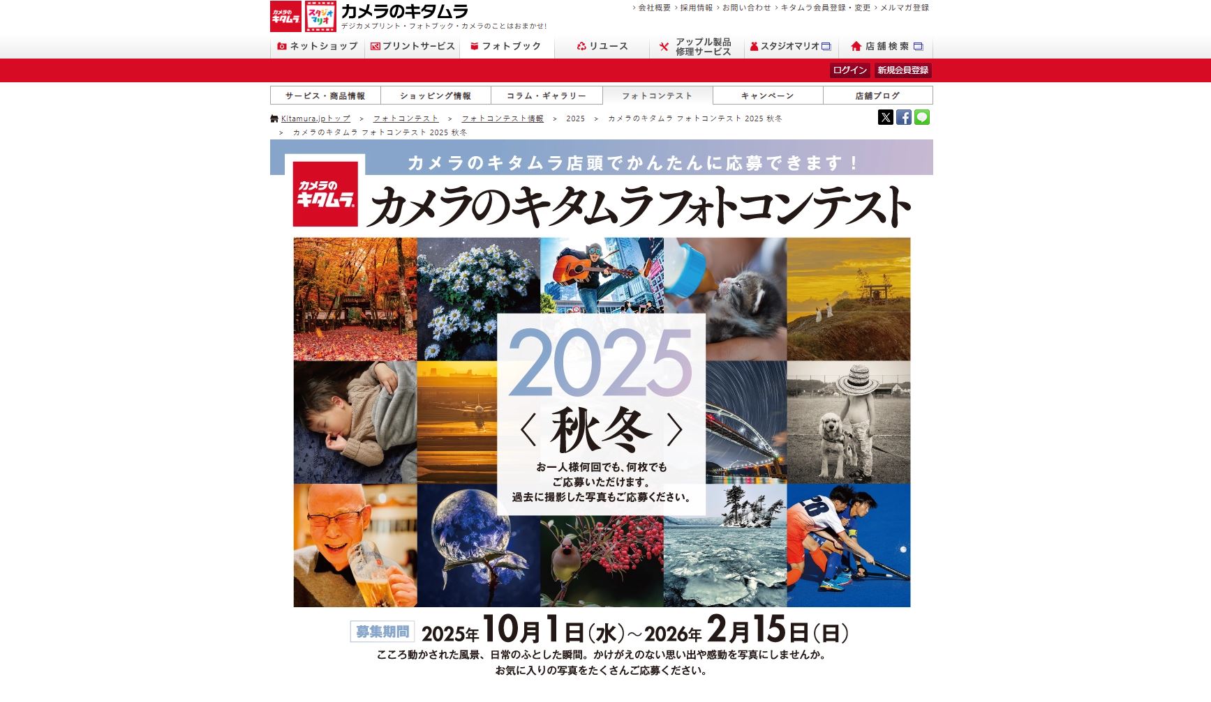 カメラのキタムラ フォトコンテスト 2025 秋冬