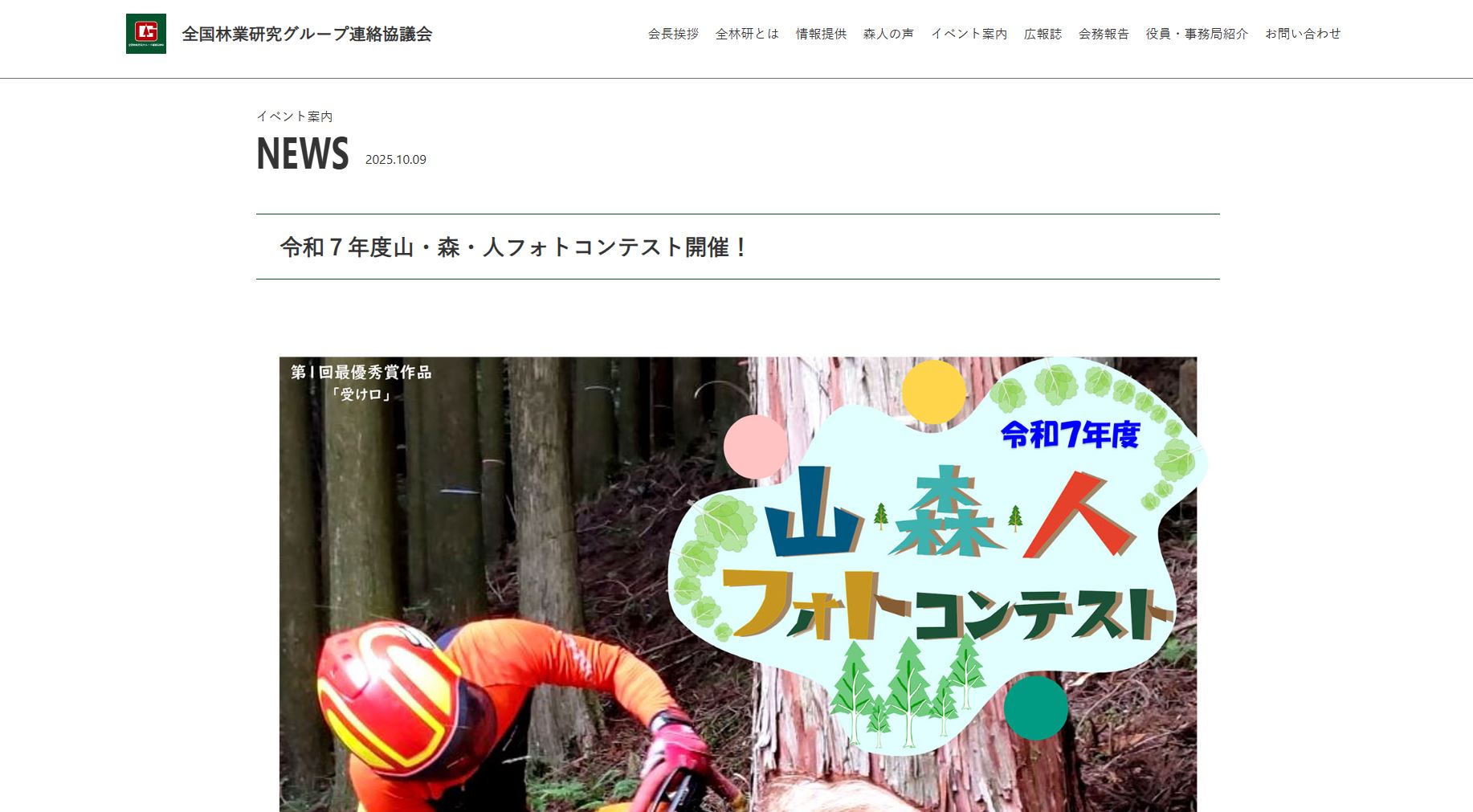 令和7年度 山・森・人フォトコンテスト