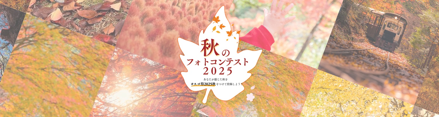 秋のフォトコンテスト2025