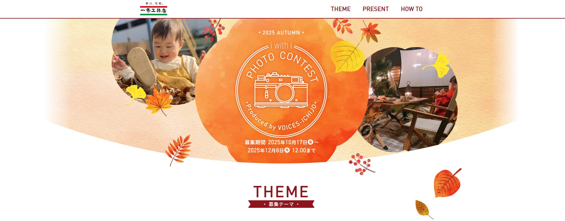 一条工務店フォトコンテスト「i with i」2025 Autumn