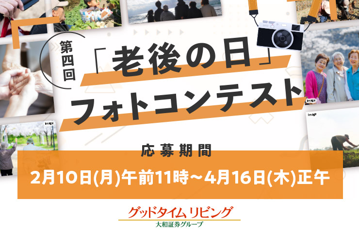 第4回「老後の日」フォトコンテスト